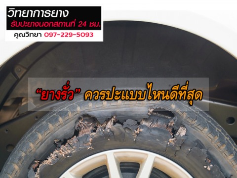 BrokeTire ปะยางรั่ว ปทุมธานี